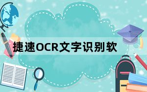 捷速OCR文字识别软件 V5.3 免费版_捷速OCR文字识别软件 V5.3 免费版免费下载