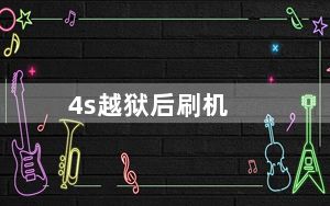 4s越狱后刷机_4s完美越狱
