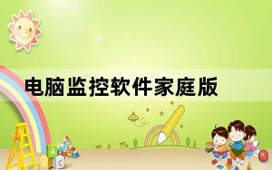 电脑监控软件家庭版 V3.4 官方最新版_电脑监控软件家庭版 V3.4 官方最新版免费下载