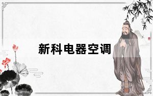 新科电器空调_新科电器