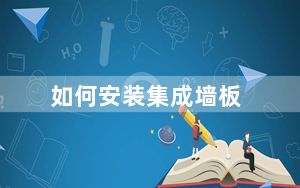 如何安装集成墙板_如何安装双硬盘