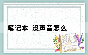 笔记本  没声音怎么解决_笔记本没声音怎么办