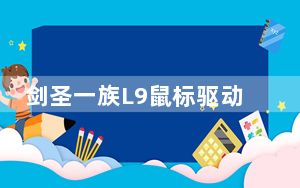 剑圣一族L9鼠标驱动 V1.0 官方版_剑圣一族L9鼠标驱动 V1.0 官方版免费下载