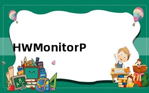 HWMonitorPro一键破解补丁 免费版_HWMonitorPro一键破解补丁 免费版免费下载