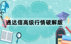 通达信高级行情破解版 V7.55 最新免费版_通达信高级行情破解版 V7.55 最新免费版免费下载