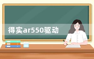 得实ar550驱动 V4.0 最新版_得实ar550驱动 V4.0 最新版免费下载