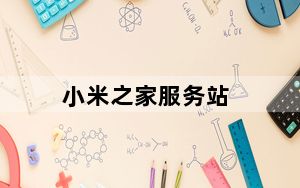 小米之家服务站_小米之家_服务