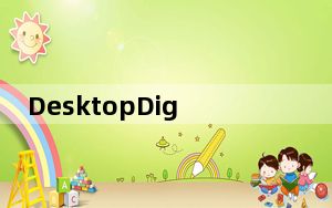 DesktopDigitalClock_数字桌面时钟 V2.01 绿色版_DesktopDigitalClock_数字桌