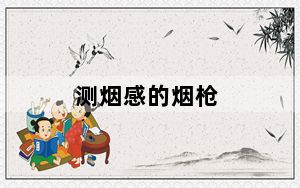 测烟感的烟枪_《烟枪》玩家评测心得