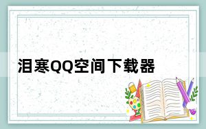 泪寒QQ空间下载器 V4.1 绿色免费版_泪寒QQ空间下载器 V4.1 绿色免费版免费下载