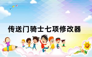 传送门骑士七项修改器 V1.5.2 风灵月影版_传送门骑士七项修改器 V1.5.2 风灵月影版免费下载