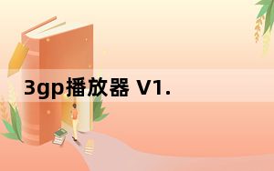 3gp播放器 V1.0 绿色免费版_3gp播放器 V1.0 绿色免费版免费下载