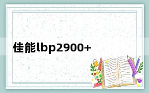 佳能lbp2900+打印机驱动 V3.0 官方版_佳能lbp2900+打印机驱动 V3.0 官方版免费下载