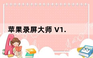 苹果录屏大师 V1.0.2.3 官方绿色版_苹果录屏大师 V1.0.2.3 官方绿色版免费下载