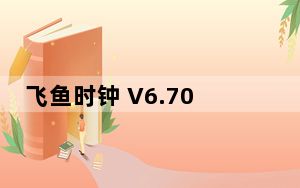 飞鱼时钟 V6.70 官方版_飞鱼时钟 V6.70 官方版免费下载
