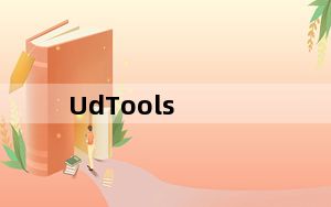UdTools_东芝U盘量产工具 V1.2.0.2 绿色免费版_UdTools_东芝U盘量产工具 V1.2.0.2 绿色