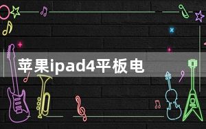 苹果ipad4平板电脑怎么样_苹果平板电脑ipad4