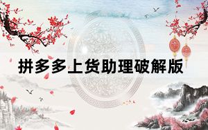 拼多多上货助理破解版 V1.36 免费版_拼多多上货助理破解版 V1.36 免费版免费下载