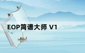 EOP简谱大师 V1.7.6.28 官方免费版_EOP简谱大师 V1.7.6.28 官方免费版免费下载