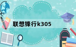 联想锋行k305_联想Lenovo锋行K305及极速版及台式电脑
