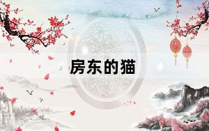 房东的猫_fdd