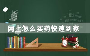 网上怎么买药快速到家_网上怎么买彩票