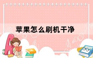 苹果怎么刷机干净_苹果怎么刷机