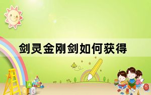 剑灵金刚剑如何获得_剑灵金刚剑怎么获得 剑灵金刚剑在哪获得 剑灵金刚剑获得方法