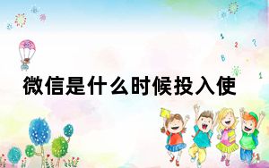 微信是什么时候投入使用_微信是什么