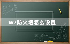 w7防火墙怎么设置_w7防火墙怎么关