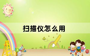 扫描仪怎么用_扫描仪怎么用