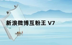 新浪微博互粉王 V7.6 旗舰版_新浪微博互粉王 V7.6 旗舰版免费下载