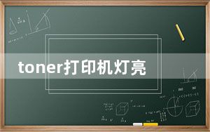 toner打印机灯亮_toner