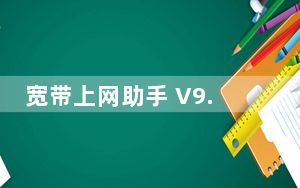 宽带上网助手 V9.5.1907.1016 官方最新版_宽带上网助手 V9.5.1907.1016 官方最新版免费下载