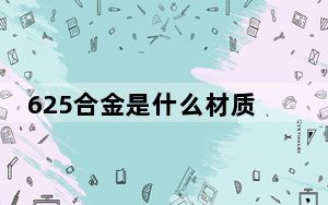 625合金是什么材质_625