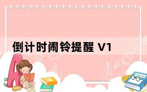 倒计时闹铃提醒 V1.0 绿色版_倒计时闹铃提醒 V1.0 绿色版免费下载