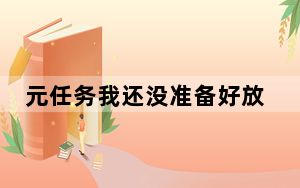元任务我还没准备好放弃Oculus这个名字