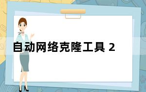 自动网络克隆工具 2.301 绿色免费版_自动网络克隆工具 2.301 绿色免费版免费下载
