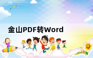 金山PDF转Word2020破解版 V10.21 汉化免费版_金山PDF转Word2020破解版 V10.21 汉化免费