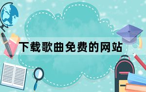下载歌曲免费的网站_下载歌曲到手机