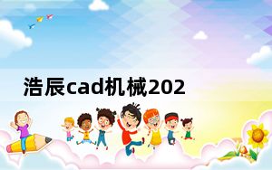 浩辰cad机械2021注册机 64位/32位 绿色免费版_浩辰cad机械2021注册机 64位/32位 绿色免费版免费下