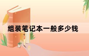 组装笔记本一般多少钱_组装笔记本