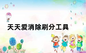 天天爱消除刷分工具 V2.0 绿色免费版_天天爱消除刷分工具 V2.0 绿色免费版免费下载