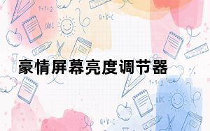 豪情屏幕亮度调节器 V1.2 绿色免费版_豪情屏幕亮度调节器 V1.2 绿色免费版免费下载