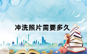 冲洗照片需要多久_冲洗照片