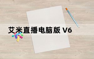艾米直播电脑版 V6.9.0 免费PC版_艾米直播电脑版 V6.9.0 免费PC版免费下载