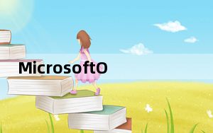 MicrosoftOffice正在为Windows11获得新设计和原生64位Arm版本