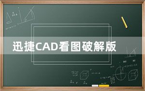 迅捷CAD看图破解版 V3.5.0.2 免注册机版_迅捷CAD看图破解版 V3.5.0.2 免注册机版免费下载