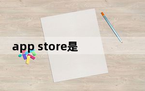 app store是什么功能_app store是什么