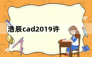 浩辰cad2019许可码专业版 32位/64位 永久破解版_浩辰cad2019许可码专业版 32位/64位 永久破解版免